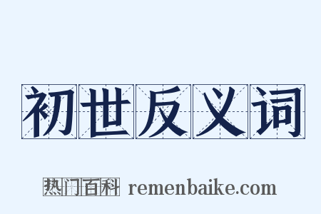 初世反义词是什么意思的图片